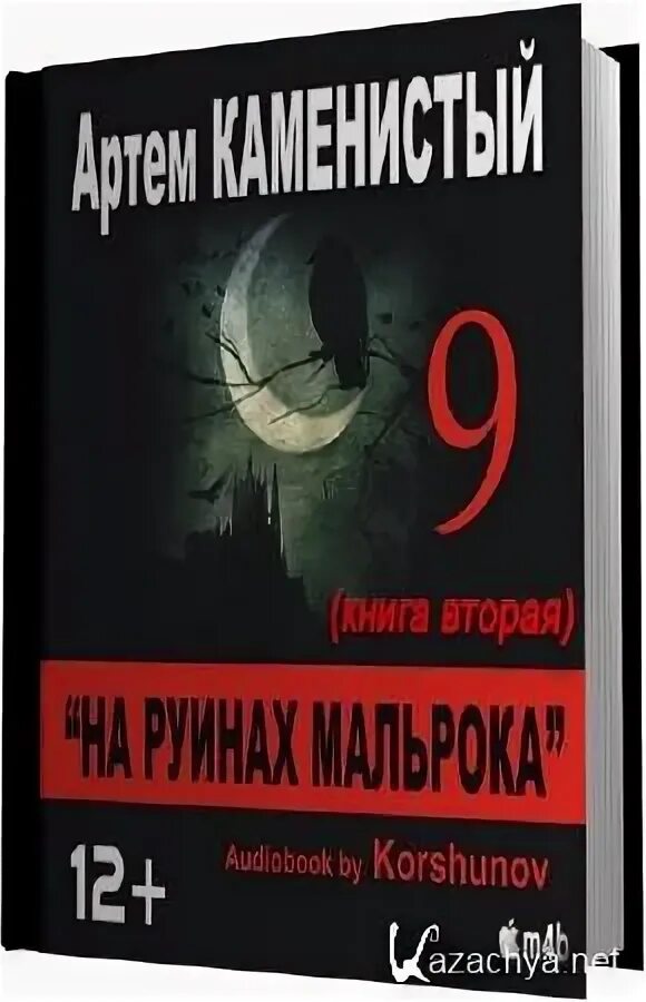 Аудиокнига вторая жизнь. На руинах Мальрока аудиокнига. Девятый 4 аудиокнига. Аудиокнига второй пол. Песнь призраков и руин аудиокнига.