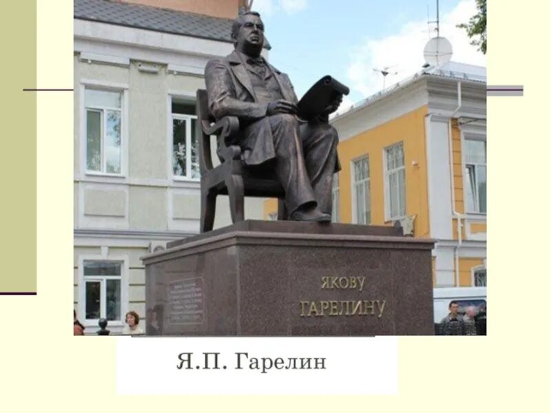 Памятник Якову Гарелину в Иваново. Создателем какого памятника был иванов