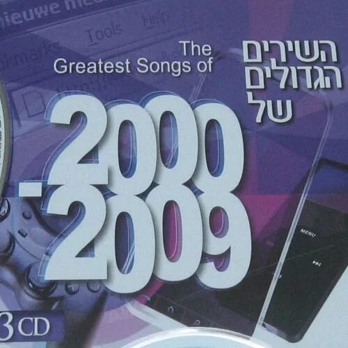 Музыка 2000 слушать зарубежные лучшие. Hits 2000. Нулевые 2000-2009. Товары 2000-2009 годов. Песня the Greatest.
