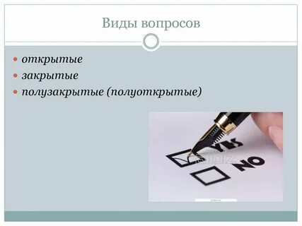 Открытый и закрытый опрос