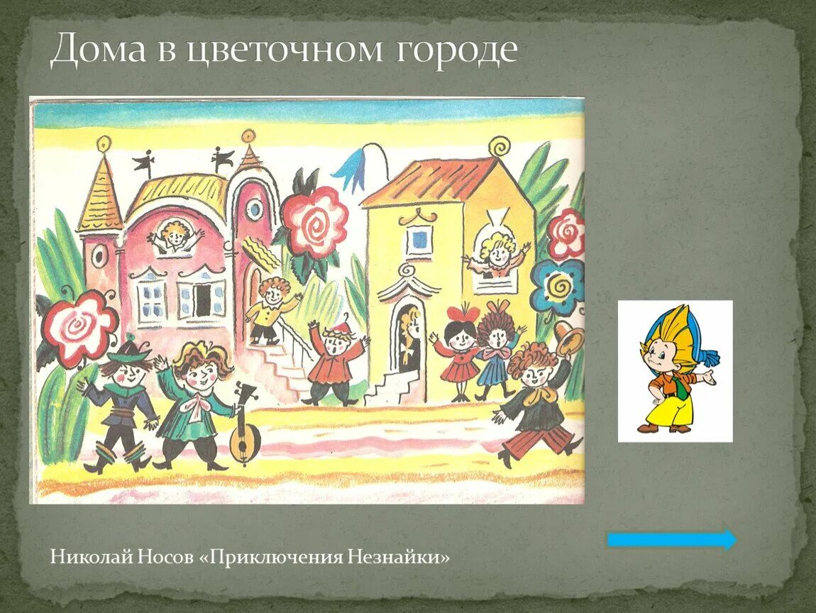 Город незнайки название. Незнайка жители цветочного города. домики цветочного города. цветочный город. дом в цветочном городе.