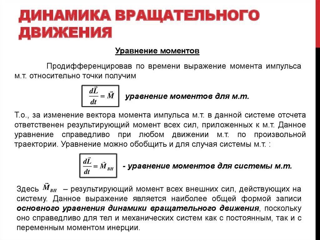 Уравнение динамики вращательного движения относительно неподвижной. Динамика вращательного движения уравнение. момент динамики вращательного движения. уравнение моментов вращательного движения. физика динамика вращательного движения.