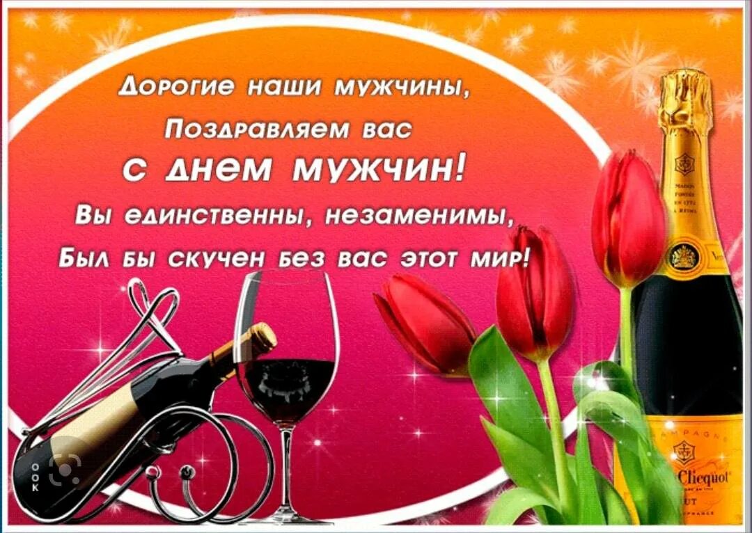Поздравления с днем всех мужчин