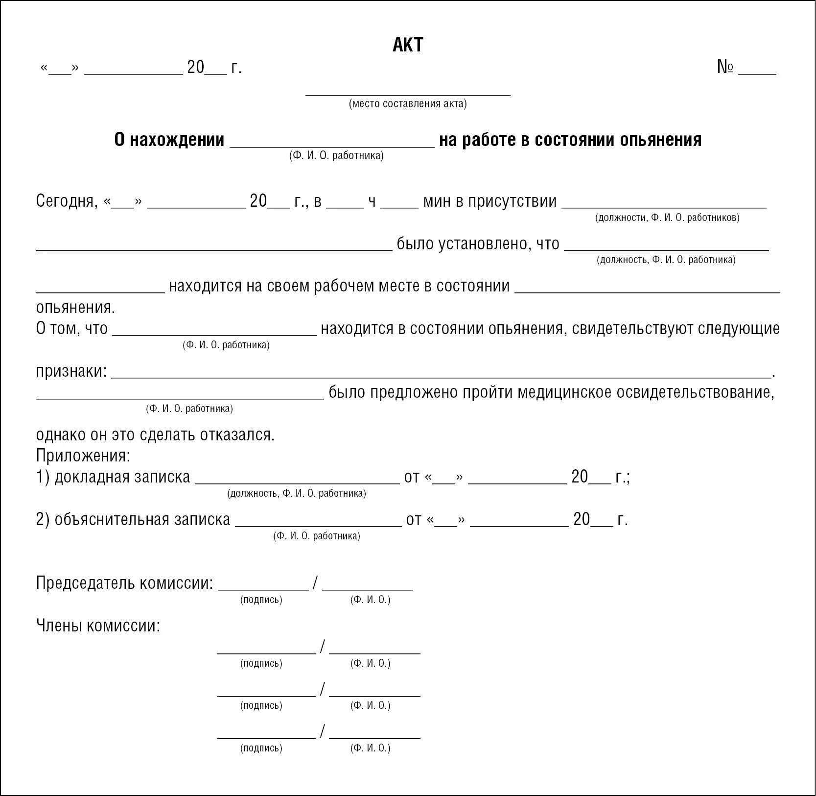 Акт об увольнении работника. Акт об обнаружении работника в состоянии алкогольного опьянения. Акт об отстранения работника в состоянии алкогольного опьянения. Акт о недопуске работника к работе. Акт о выявлении работника в состоянии алкогольного опьянения.