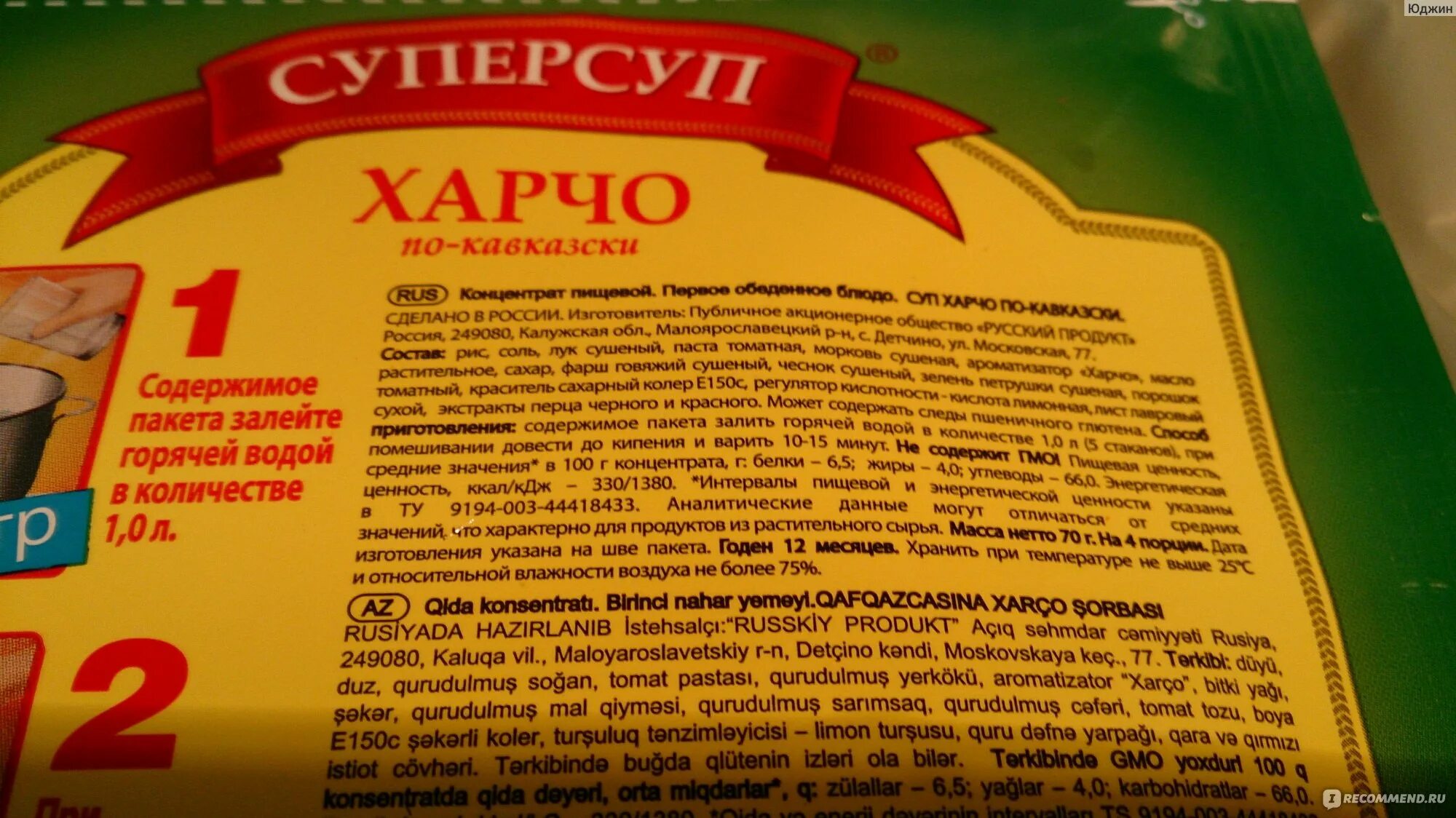 Суп харчо калории. Суп харчо суперсуп. суп харчо быстрого приготовления. суперсуп в пакетиках. харчо в пакетиках.