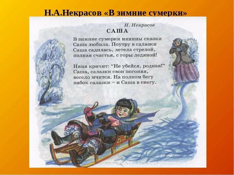 Н Некрасов Саша. Саша стих Некрасова 4 класс. Некрасов в зимние Сумерки нянины. Некрасов зимнее стихотворение