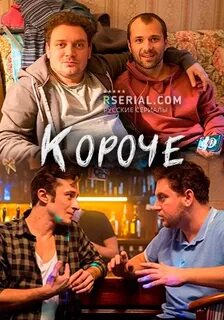 Короче супер