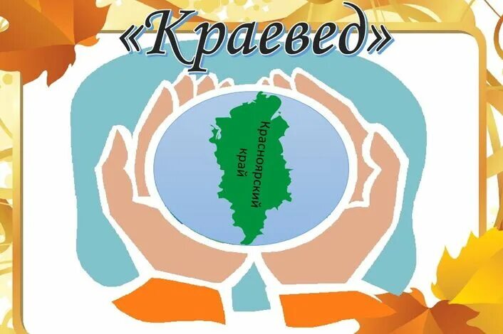 Кружок краевед. Эмблема краеведов. Эмблема клуба краеведов. Эмблема клуба Юный краевед. Эмблема для команды краеведы.