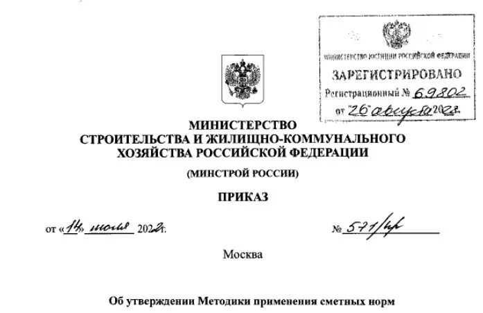 Приказ минстроя россии 2024 г. Приказ Минстроя. Приказ Минстроя России. Минстрой России бланк. Приказ Минстроя фото.