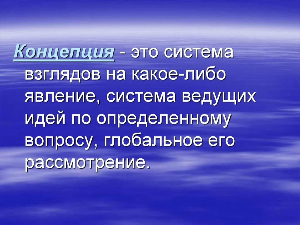 Концепция это простыми словами. Концепция это определение. Концепция это простыми словами определение. Что означает слово концепция простыми словами. Можно любые в зависимости