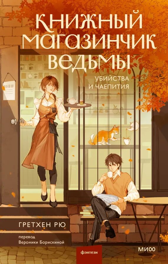 Книжный магазинчик ведьмы. Книжный магазинчик ведьмы. Ведьмы роальд даль книга. Книжный магазинчик ведьмы. Травница лавка фэнтези арт.