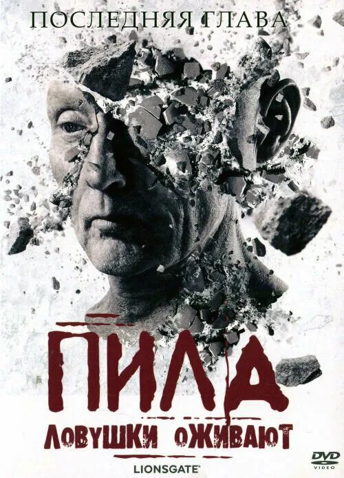 Пила: игра на выживание книга. Пила аннотация. Пила 2 игра на выживание постер. Пила аннотация. Пила аннотация.