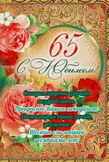 65 юбилей женщине открытка с днем рождения