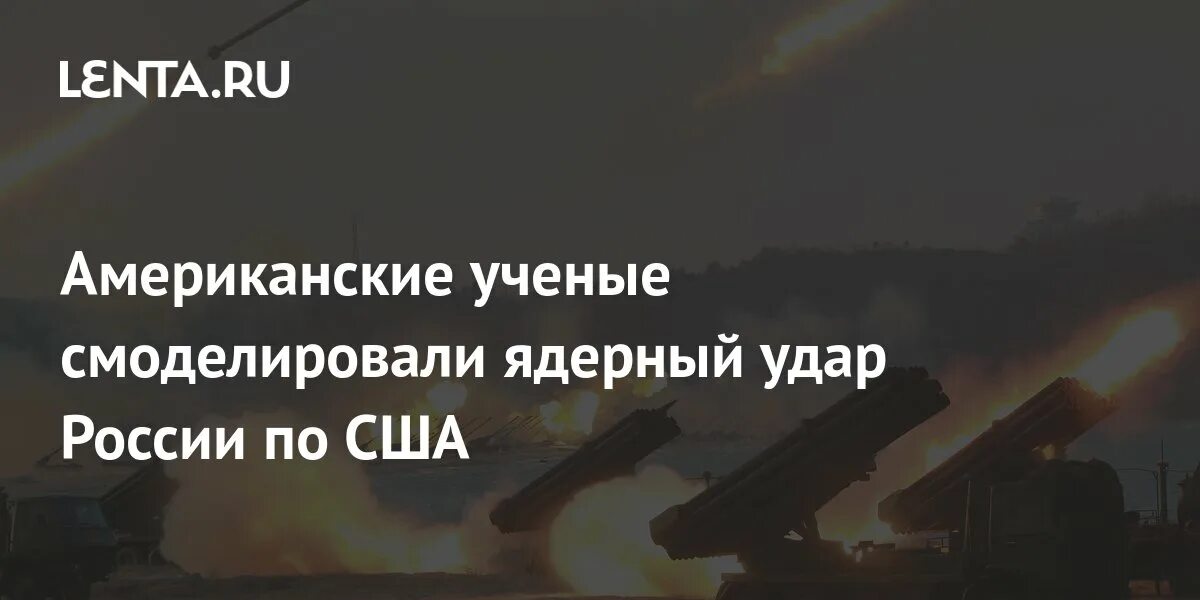 Сша смоделировали ядерный удар по россии. США моделируют ядерный удар. Ядерное оружие США. Американские ядерные ракеты.