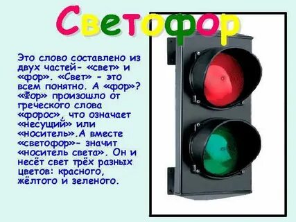 Светофор стихи для детей