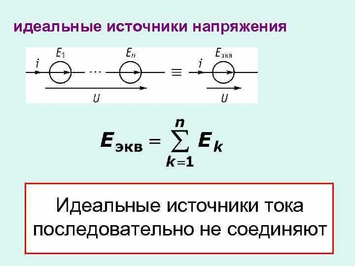 Идеальный источник напряжения. Идеальный источник тока и идеальный источник напряжения. Напряжение на идеальном источнике тока. Напряжение на идеальном источнике напряжения. Как определить напряжение идеального источника