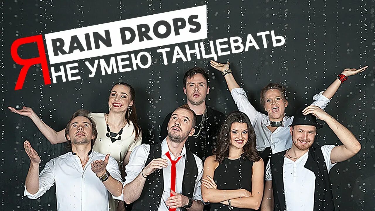 Я умею танцевать песня слушать. Raindrops группа. Rain Drops a Cappella. Акапельный ансамбль. Акапелла группа.