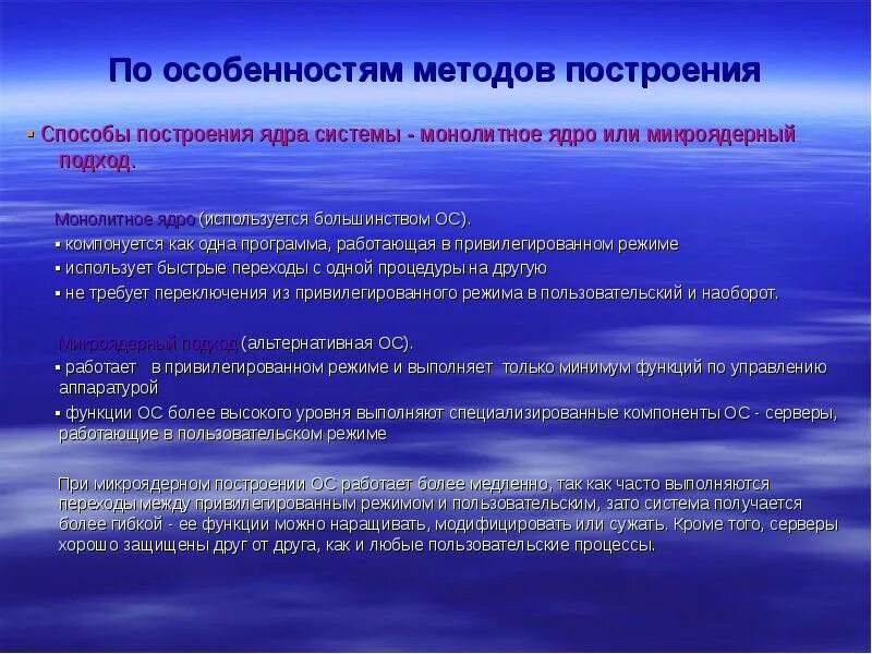 Особенности методов построения. Особенности методов построения операционных систем. Особенности построения ОС. Методы построения ОС..