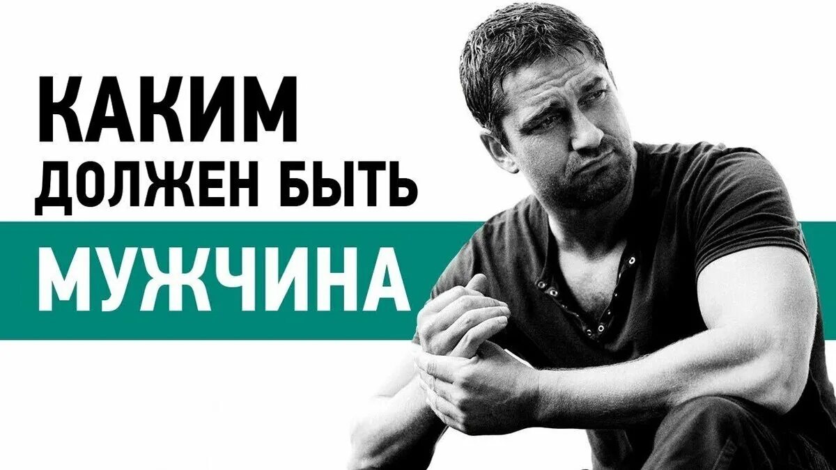 Мужчинам надо давать. Каким должен быть мужчина. Настоящий мужчина должен быть. Каким должен быть мужчина картинки. Каким должен быть настоящий парень.