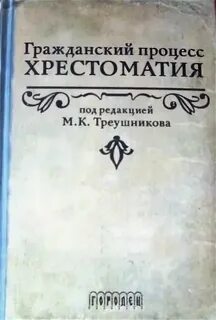 Треушников м ред гражданский процесс учебник
