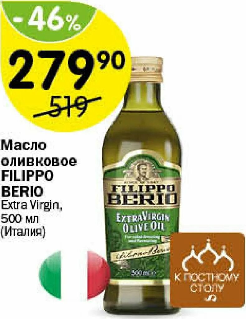 Масло оливковое Filippo Berio Extra Virgin, 500мл, Италия. Оливковое масло Спар Oil Berio,. Магнит масло оливковое акция Filippo Berio. Оливковое масло перекресток. Оливковое масло акции