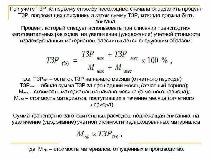 Расчет ТЗР. ТЗР распределение и списание. Расчет распределения ТЗР. Списание ТЗР на израсходованные материалы.