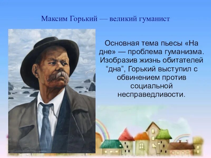 Гуманизм Горького. Гуманизм произведений м Горького. В чем гуманизм произведений Горького.