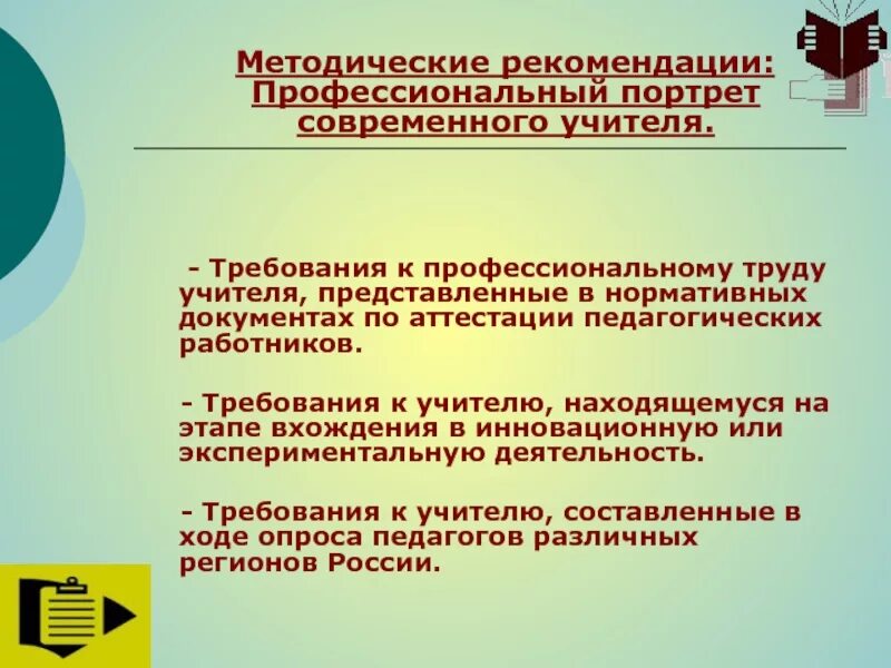 Требования общества к учителю. Требования к учителю. портрет современного учителя. требования к современному педагогу. нормативные требования к учителю.