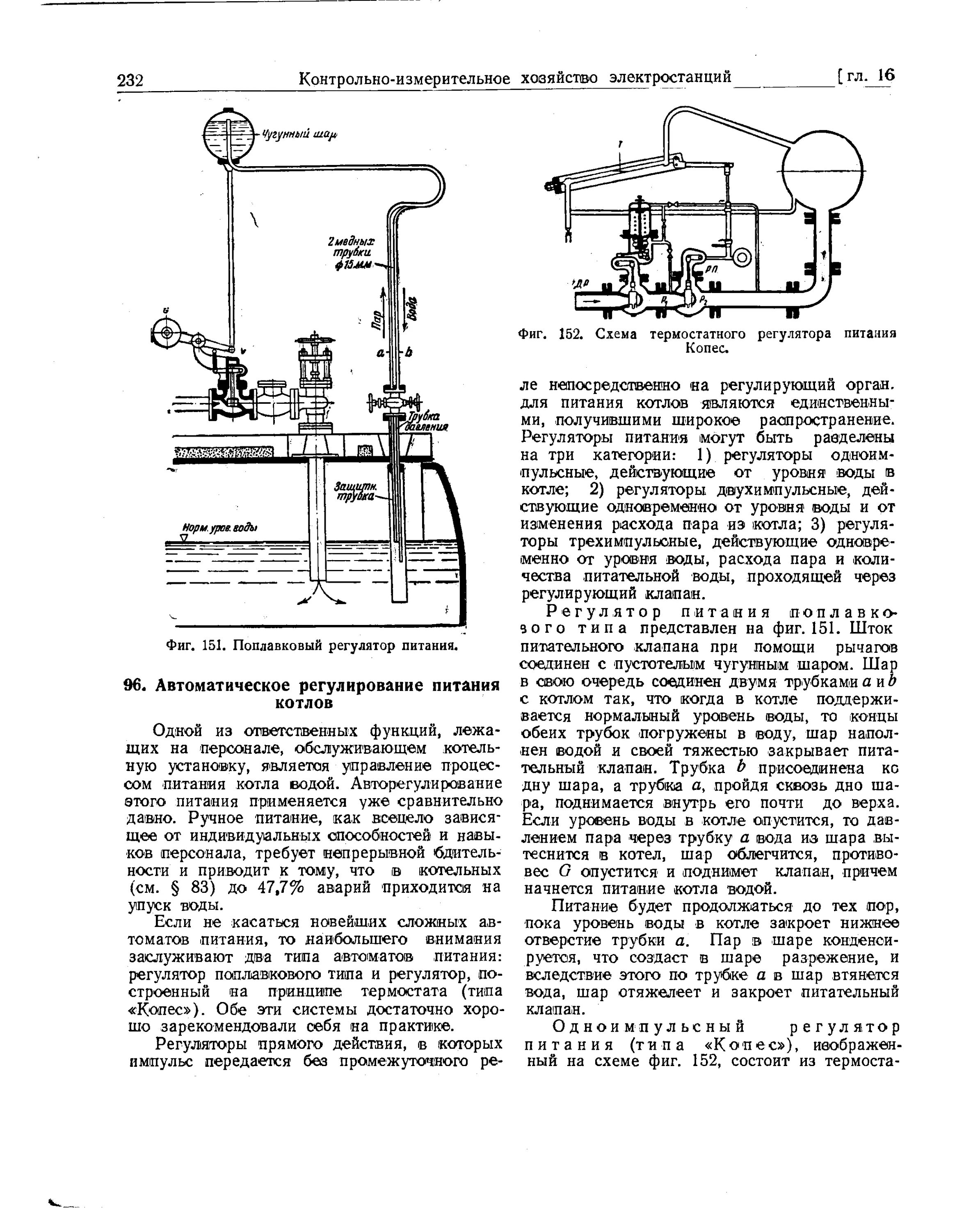 Автоматический поплавковый регулятор питания котла паровой машины. Трехимпульсный регулятор питания котла водой. Поплавковый регулятор питания парового котла водой 1756. Поплавковый регулятор питания котла. Контроль воды в котле