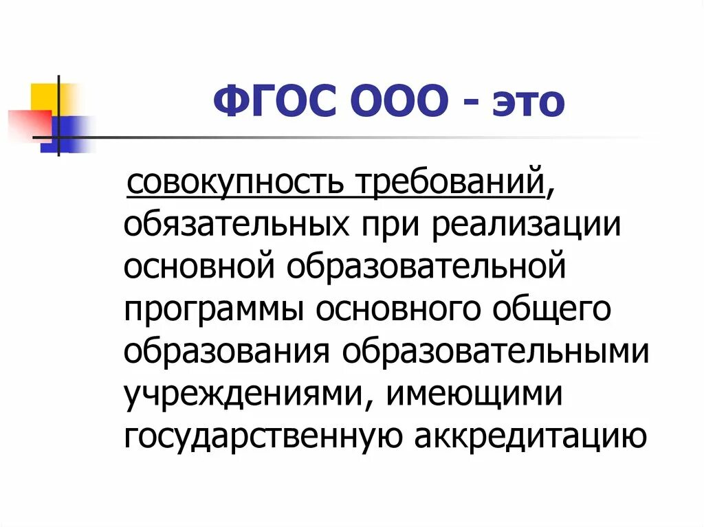 Требования фгос ооо и соо. ФГОС ООП ООО расшифровка. Расшифровка ФГОС ООО В образовании. ФГОС ООО это совокупность требований к. Общие положения ФГОС ООО.