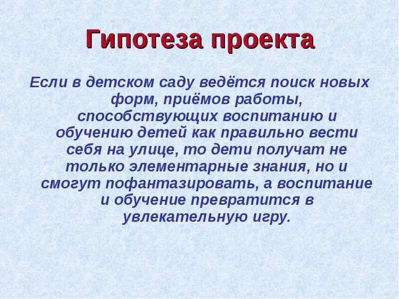 Проектная гипотеза. Гипотеза проекта. Гипотеза в школьном проекте. Гипотеза проекта как. Гипотеза проекта это для детей.