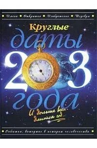 Какая круглая дата