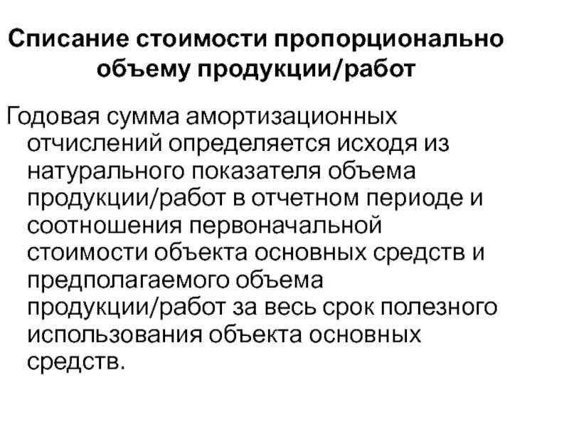 Списание маленькое. Списание пропорционально объему продукции. Списание стоимости пропорционально объему продукции (работ, услуг). Списание себестоимости. Списание основного средства картинки для презентации.