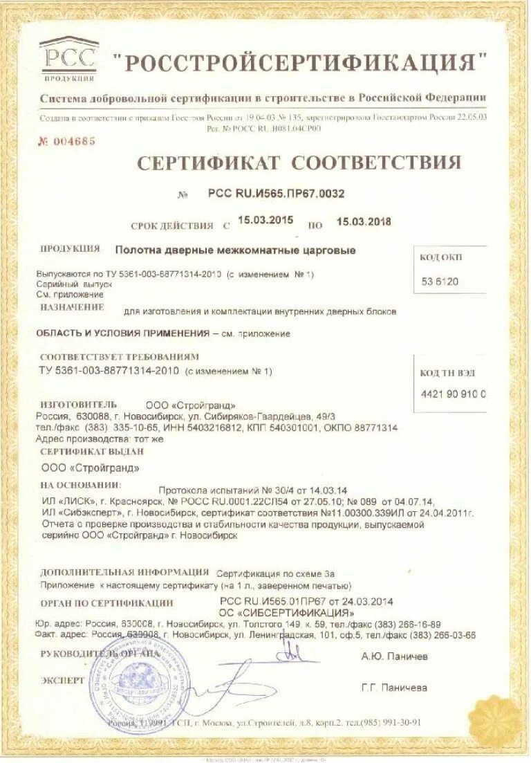 Сертификат на двери межкомнатные. Сертификат соответствия двери 2022. Сертификат на двери межкомнатные. Двери межкомнатные сертификат соответствия. Двери межкомнатные сертификат соответствия.
