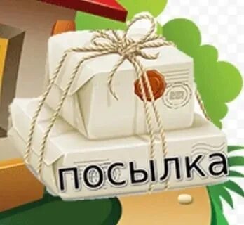 Пришли посылки видео