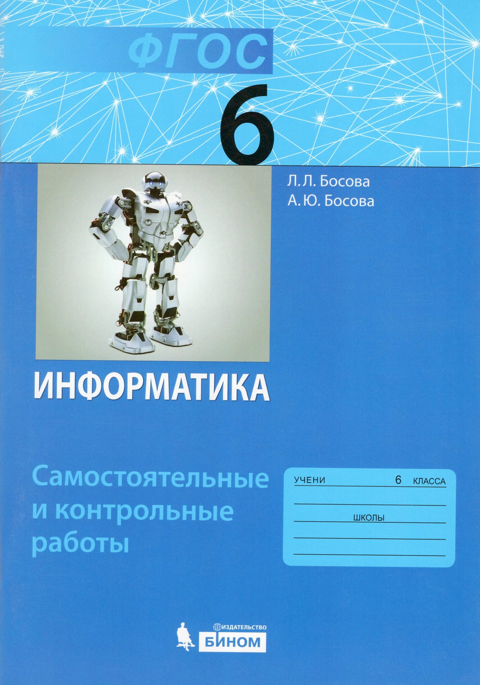 Информатика 8 самостоятельные и контрольные. Информатика босова. Учебник по информатике. Информатика. 6 Класс. Учебник. Информатика 6 класс босова.