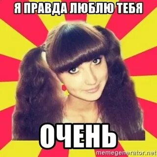 Правда нравлюсь