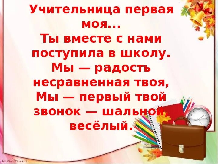 Песни первому учителю слушать. Учительница первая моя Текс. Учительница первая моя текст. Учительница Первач моя теаст. Текст песни учительница первая моя.