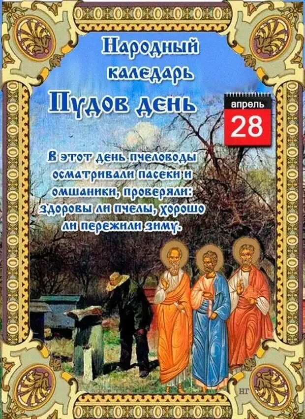 28 апреля какой церковный день