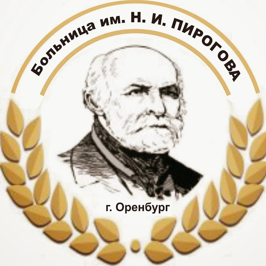 Телефон поликлиники пирогова оренбург. ГАУЗ ГКБ им н и Пирогова Оренбург. Больница имени Пирогова лого Оренбург. Клиника им Пирогова в Оренбурге. Эмблема ГКБ Пирогова.