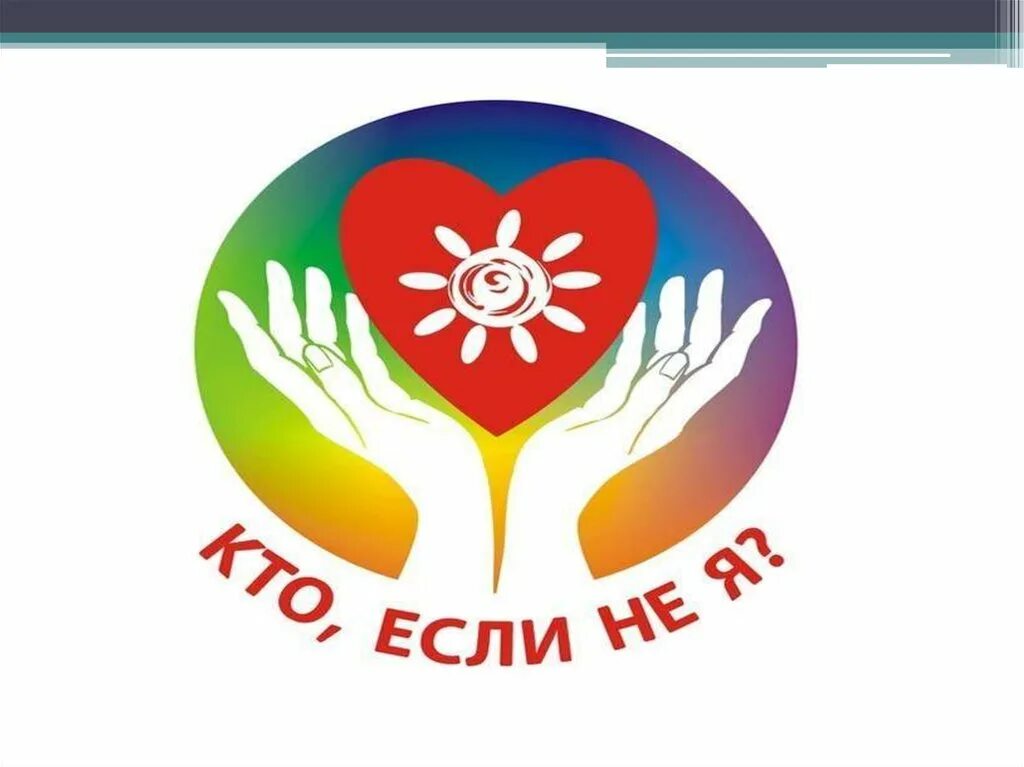 Классные часы ко дню инвалидов. Урок доброты ко дню инвалидов. урок добра ко дню инвалидов. урок доброты приуроченный ко дню инвалидов. день инвалидов доброта.