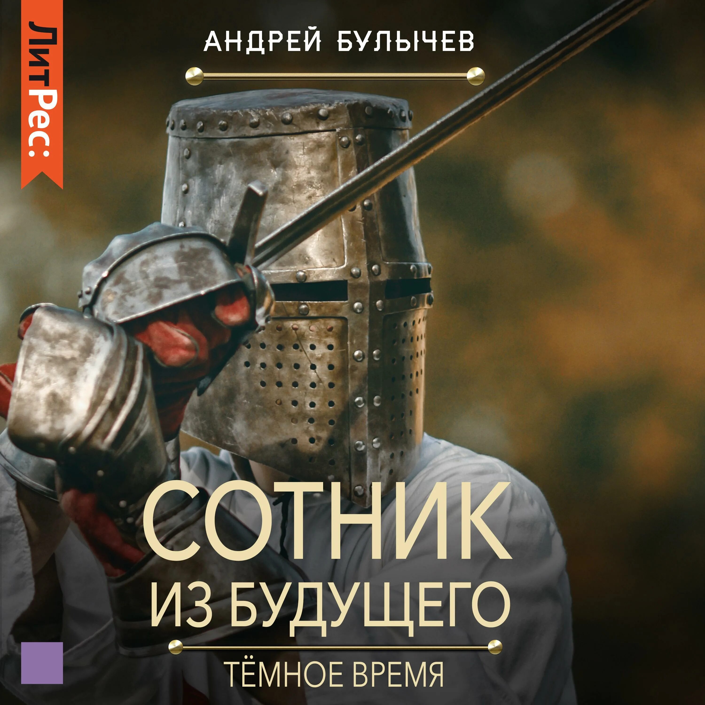 Книга булычева сотник из будущего. Сотник из будущего. книги булычева андрея сотник из будущего.