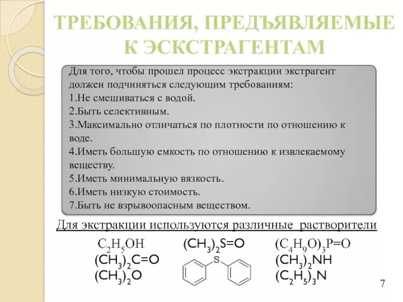 Экстракция экстрагент. Требования к органическим растворителям в экстракции. требования к экстрагенту при экстракции. требования к растворителю при экстракции. экстрагенты номенклатура.