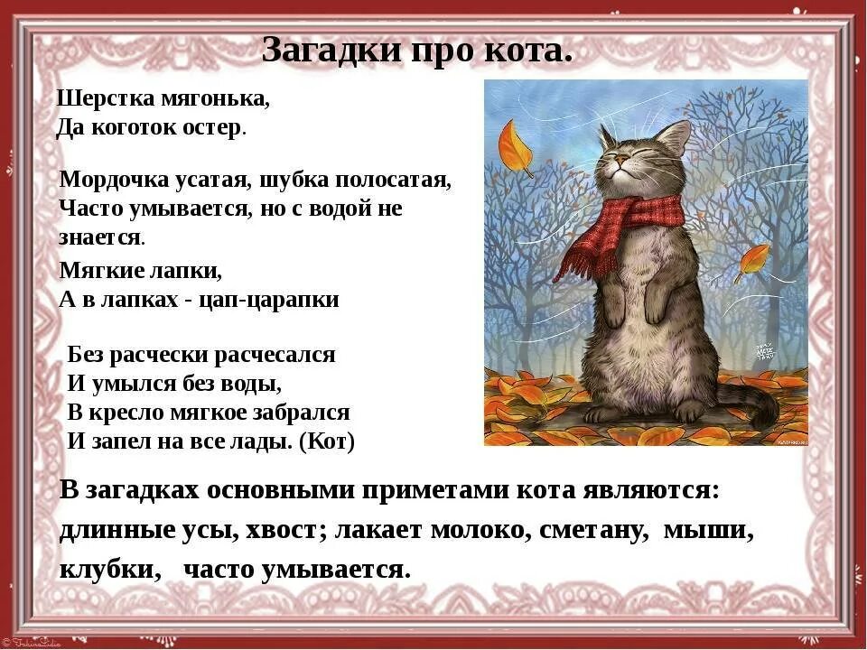 Загадка про кошку для детей. Загадка про кота. Загадки про котов для детей. Загадка про кота для детей.