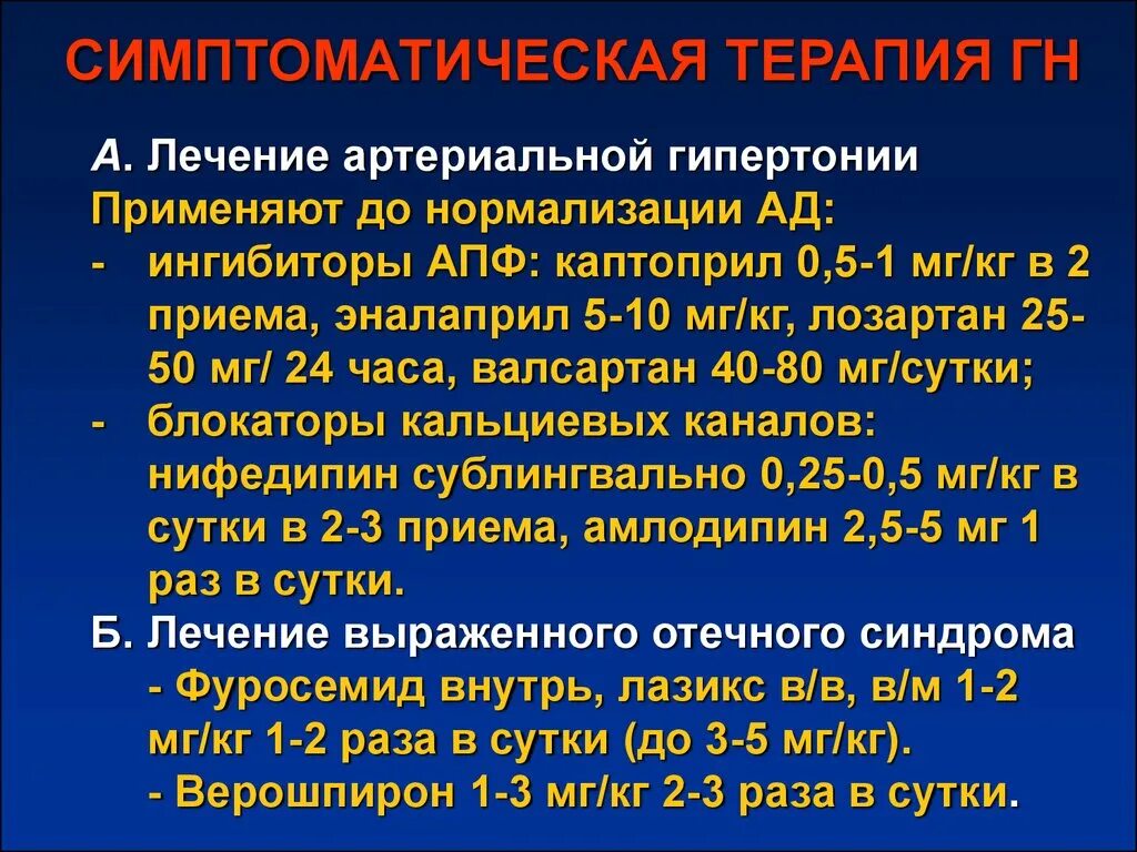 Лечение гломерулонефрита препараты. Симптоматическая терапия хронического гломерулонефрита. симптоматическая терапия острого гломерулонефрита. симптоматическая терапия при остром гломерулонефрите. симптоматическая терапия при хроническом гломерулонефрите.