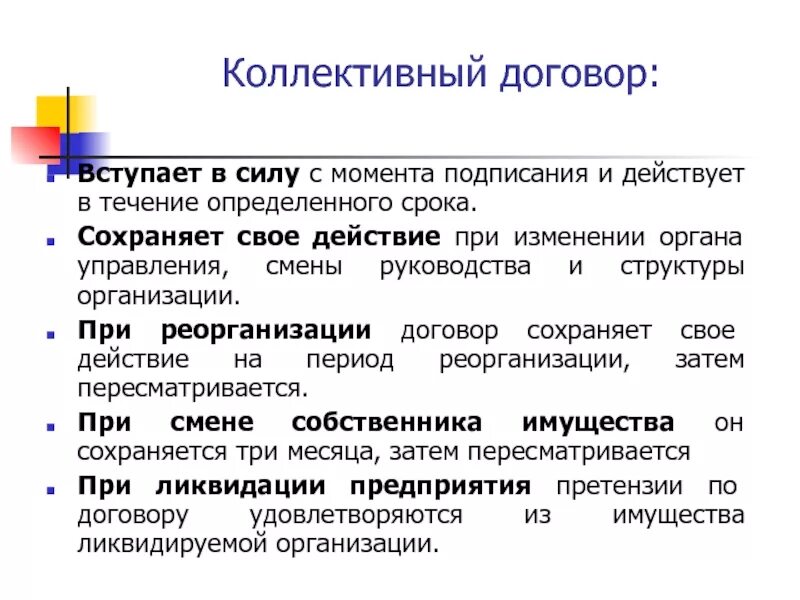 Изменения собственника. Договор вступает в силу с момента подписания. Коллективный договор вступает в силу. Коллективный договор вступает в силу с момента:. Коллективный договор сохраняет действие при.