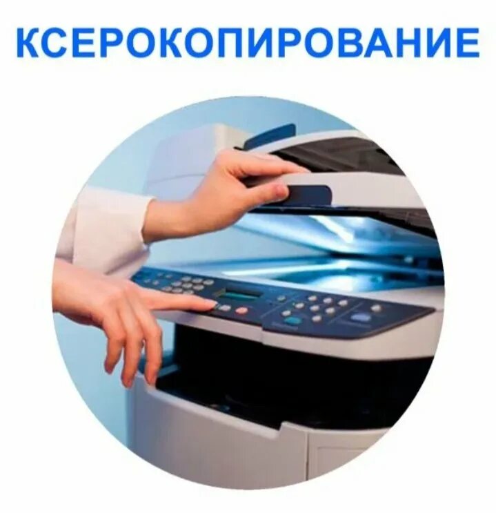 Копирование документов рядом. Ксерокс реклама. услуги ксерокопии. услуги ксерокса. ксерокопирование.