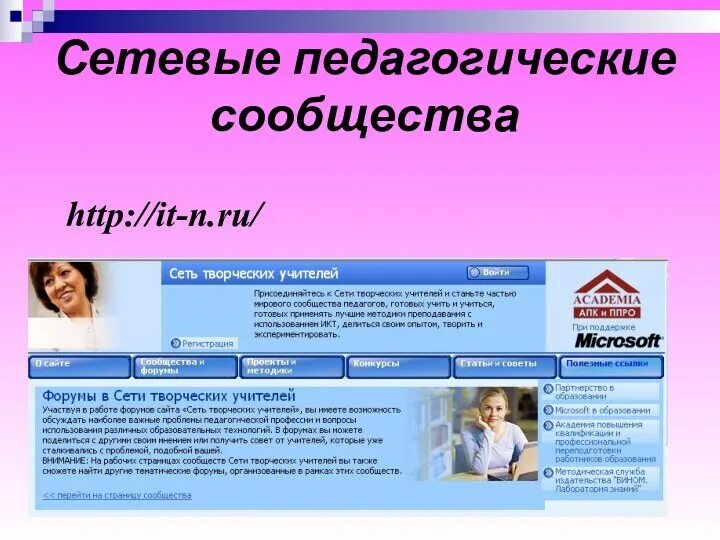 Сетевые образовательные сообщества. Сетевые педагогические сообщества. сетевые сообщества педагогов. сообщество учителей. как назвать сообщество учителя.