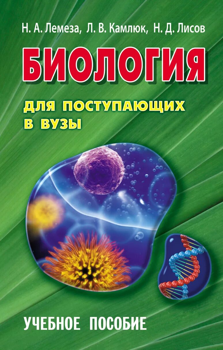 Биология для медицинских вузов. Лемеза Камлюк Лисов биология. Лемеза Камлюк Лисов биология для поступающих. Лемеза биология для поступающих. Биология для поступающих в вузы Лемеза Камлюк Лисов 2001.