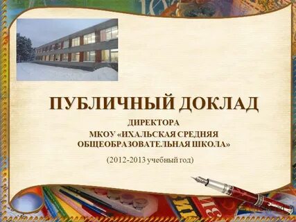 Доклад директору школы